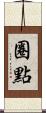 圈點 Scroll