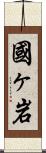 國ヶ岩 Scroll