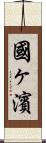 國ヶ濱 Scroll