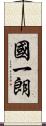 國一朗 Scroll