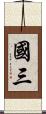 國三 Scroll