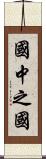國中之國 Scroll