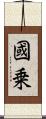國乗 Scroll