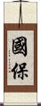 國保 Scroll