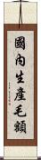 國內生產毛額 Scroll
