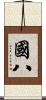 國八 Scroll
