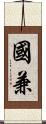 國兼 Scroll