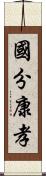 國分康孝 Scroll