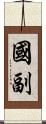 國副 Scroll