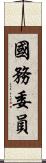 國務委員 Scroll