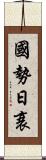 國勢日衰 Scroll