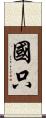 國只 Scroll