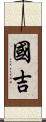 國吉 Scroll