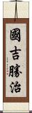 國吉勝治 Scroll