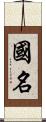 国名 Scroll