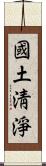 國土淸淨 Scroll