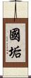 國垢 Scroll