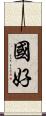 國好 Scroll