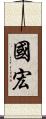 國宏 Scroll