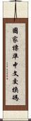 國家標準中文交換碼 Scroll