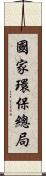 國家環保總局 Scroll