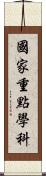 國家重點學科 Scroll