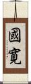 國寛 Scroll