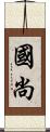 國尚 Scroll