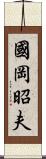 國岡昭夫 Scroll