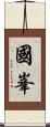 國峯 Scroll