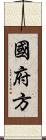 國府方 Scroll