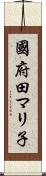 國府田マリ子 Scroll