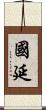 國延 Scroll
