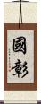 國彰 Scroll