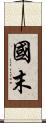 國末 Scroll