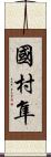 國村隼 Scroll