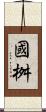 國桝 Scroll