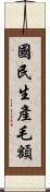 國民生產毛額 Scroll