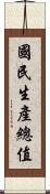國民生產總值 Scroll