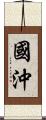 國沖 Scroll