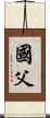 國父 Scroll