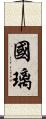 國璃 Scroll