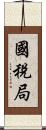 國稅局 Scroll