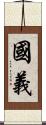 國義 Scroll