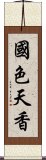 國色天香 Scroll