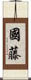國藤 Scroll