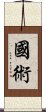 Kuoshu / Martial Arts Scroll