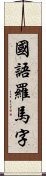 國語羅馬字 Scroll