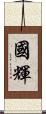 國輝 Scroll