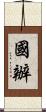 國辦 Scroll